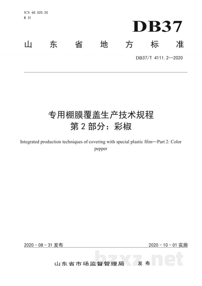 DB37/T 4111.2-2020专用棚膜覆盖生产技术规程 第2部分:彩椒 DB37/T 4111.2-2020专用棚膜覆盖生产技术规程 第2部分:彩椒