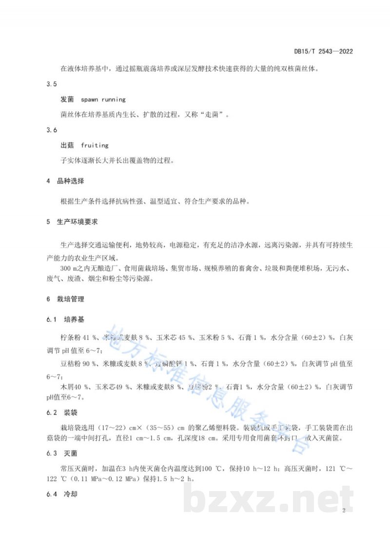DB15/T 2543-2022鸡腿菇高效栽培技术规程 DB15/T 2543-2022鸡腿菇高效栽培技术规程