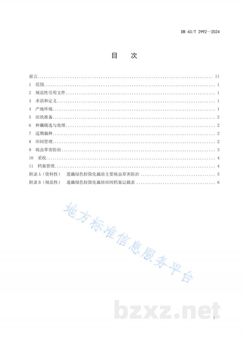 DB43/T 2992-2024莲藕绿色轻简化栽培技术规程 DB43/T 2992-2024莲藕绿色轻简化栽培技术规程