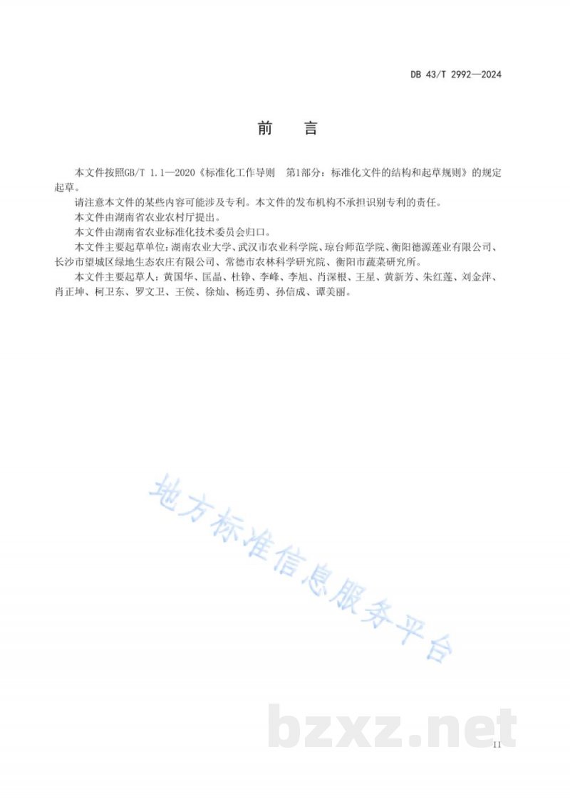 DB43/T 2992-2024莲藕绿色轻简化栽培技术规程 DB43/T 2992-2024莲藕绿色轻简化栽培技术规程