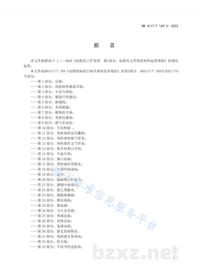 DB4117/T 169.5-2022动物疫病流行病学调查技术规范 第5部分：新疫城