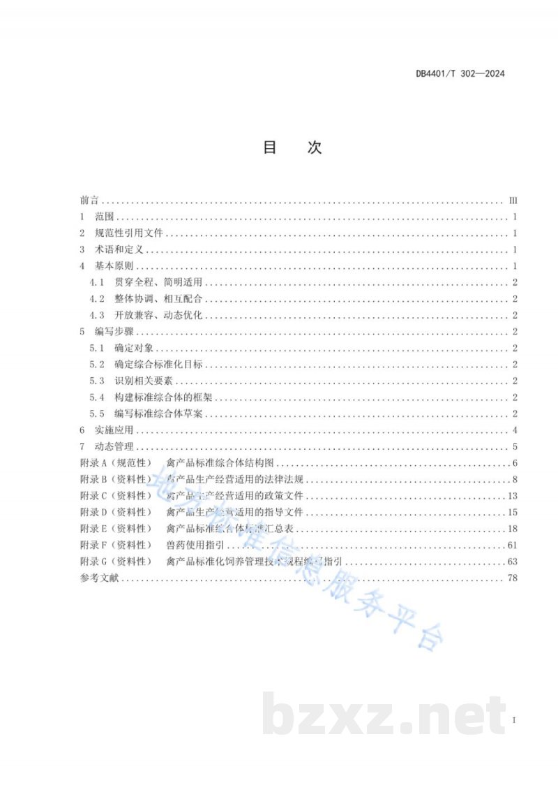 DB4401/T 302-2024禽产品标准综合体编写指南 DB4401/T 302-2024禽产品标准综合体编写指南
