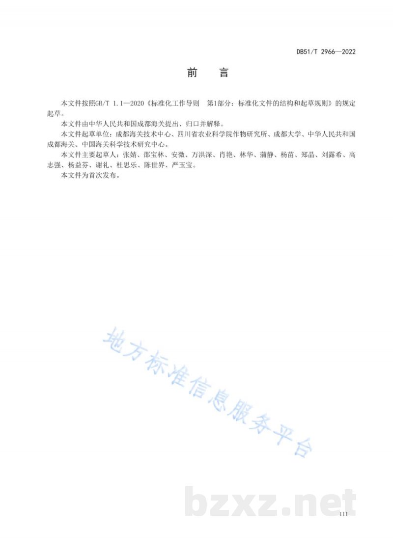 DB51/T 2966-2022濒危野生植物及其制品物种鉴定规范 DB51/T 2966-2022濒危野生植物及其制品物种鉴定规范