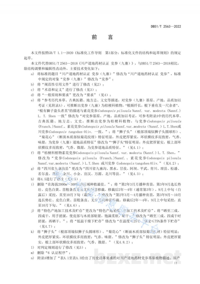 DB51/T 2563-2022川产道地药材认证 党参 DB51/T 2563-2022川产道地药材认证 党参