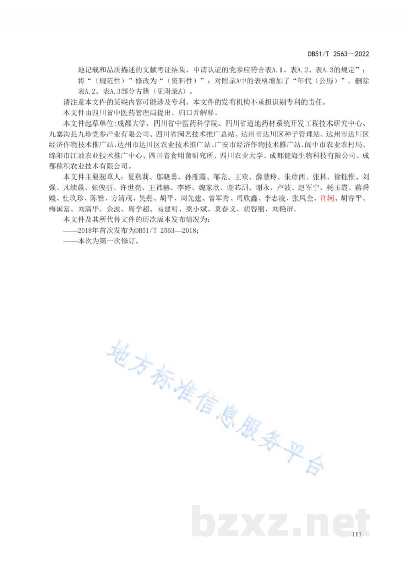 DB51/T 2563-2022川产道地药材认证 党参 DB51/T 2563-2022川产道地药材认证 党参