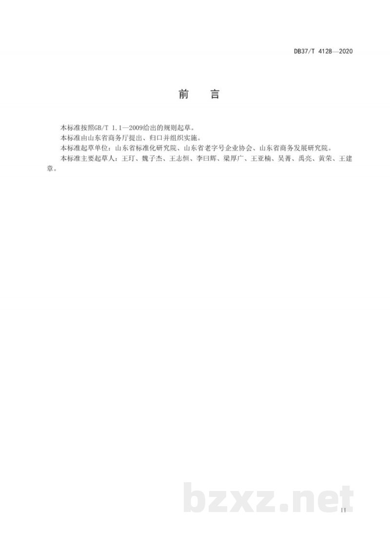 DB37/T 4128-2020老字号产品追溯管理平台通用技术要求 DB37/T 4128-2020老字号产品追溯管理平台通用技术要求