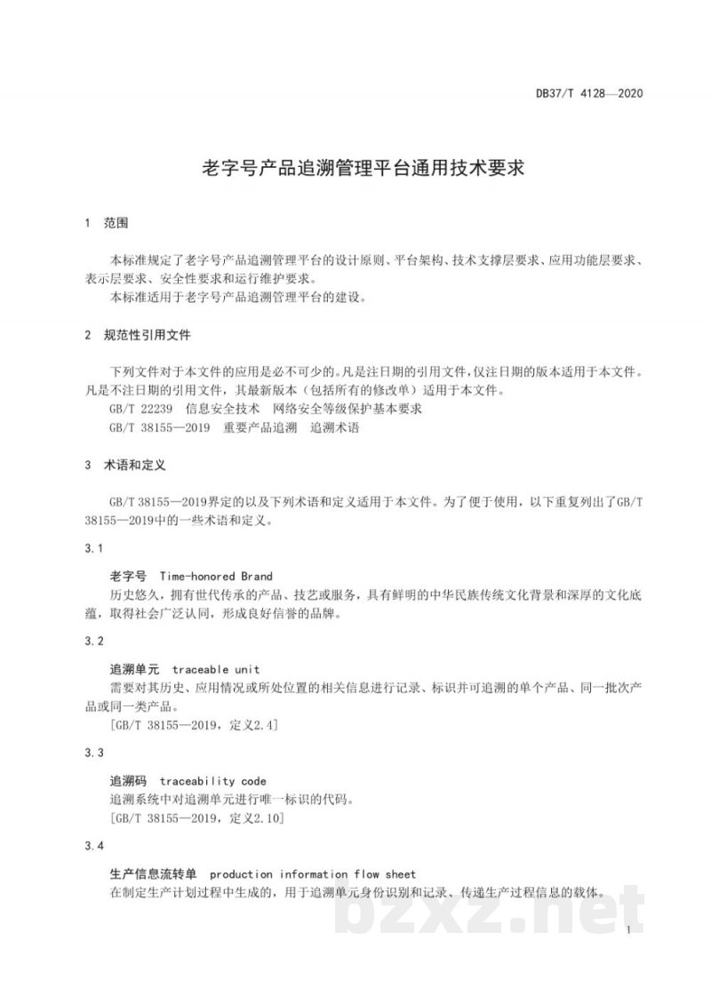 DB37/T 4128-2020老字号产品追溯管理平台通用技术要求 DB37/T 4128-2020老字号产品追溯管理平台通用技术要求
