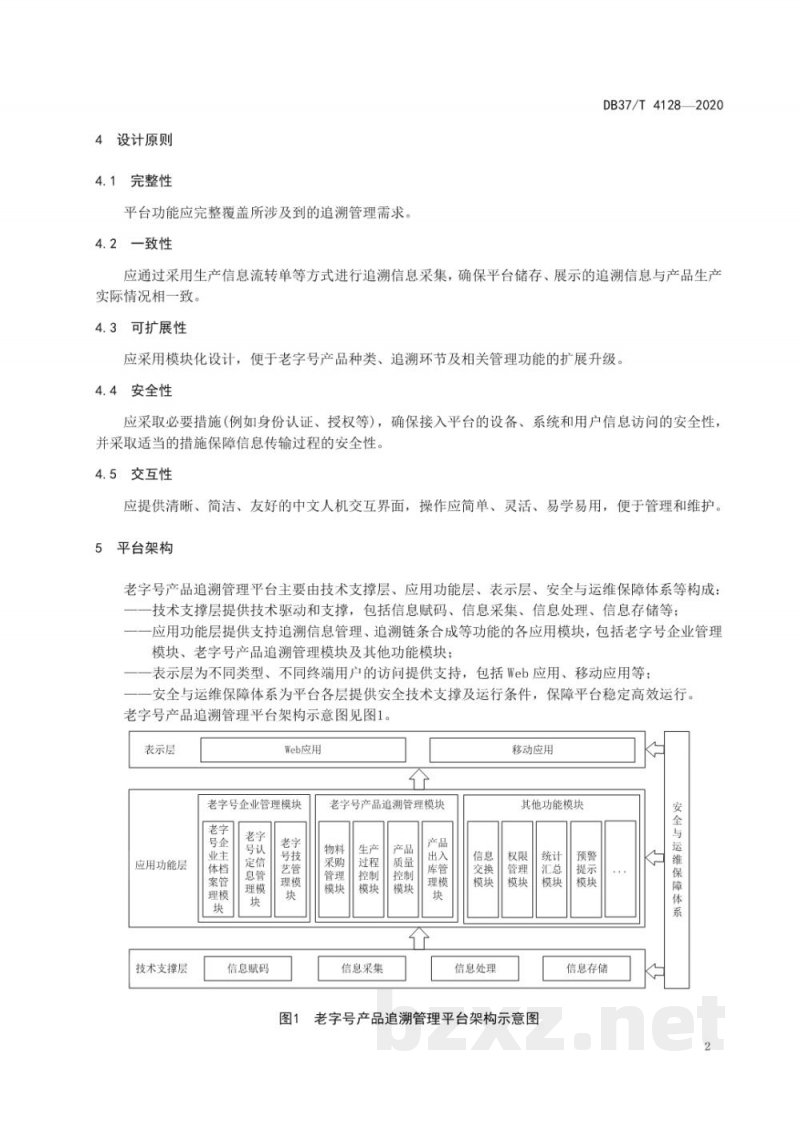 DB37/T 4128-2020老字号产品追溯管理平台通用技术要求 DB37/T 4128-2020老字号产品追溯管理平台通用技术要求