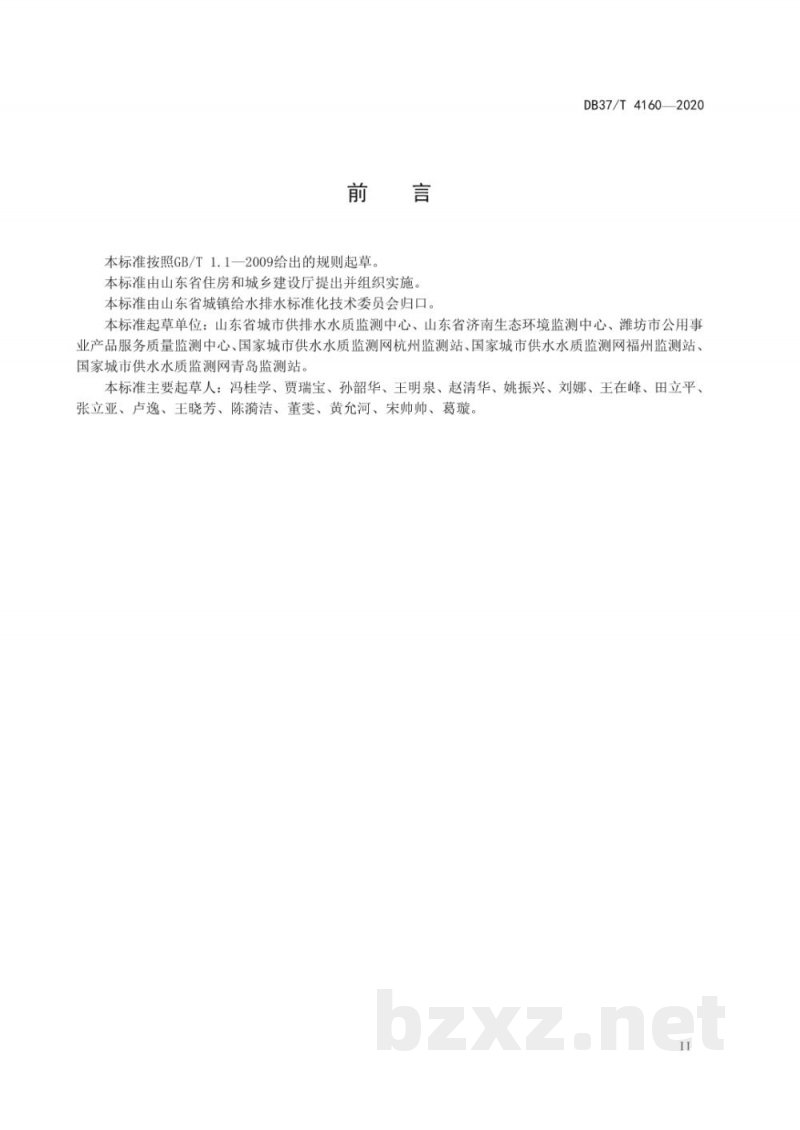 DB37/T 4160-2020水质 硫醚类物质的测定 顶空-气相色谱-质谱法 DB37/T 4160-2020水质 硫醚类物质的测定 顶空-气相色谱-质谱法