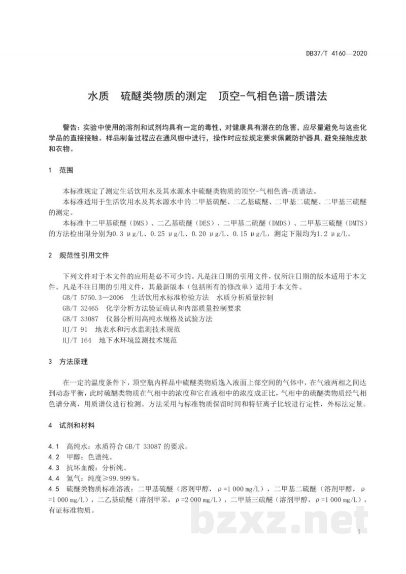 DB37/T 4160-2020水质 硫醚类物质的测定 顶空-气相色谱-质谱法 DB37/T 4160-2020水质 硫醚类物质的测定 顶空-气相色谱-质谱法