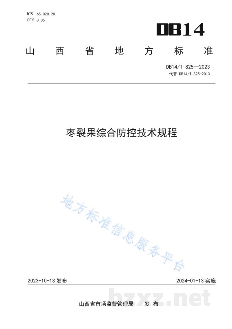 DB14/T 825-2023枣裂果综合防控技术规程 DB14/T 825-2023枣裂果综合防控技术规程