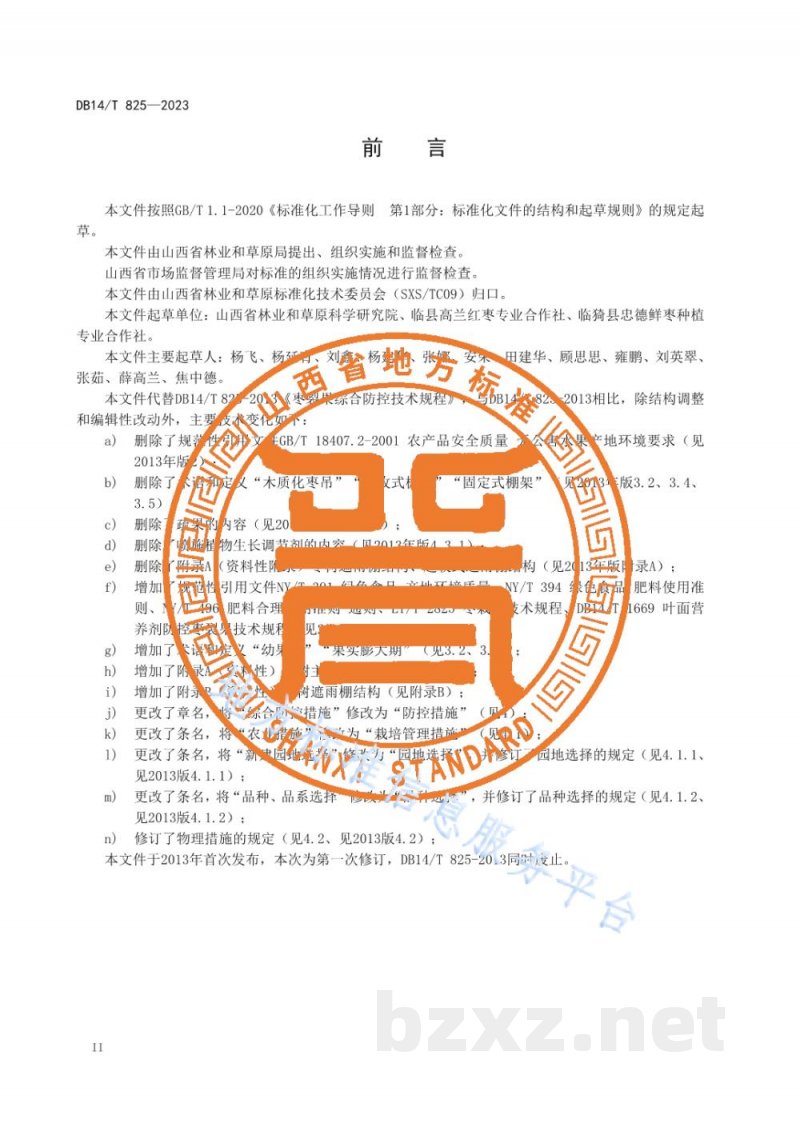 DB14/T 825-2023枣裂果综合防控技术规程 DB14/T 825-2023枣裂果综合防控技术规程