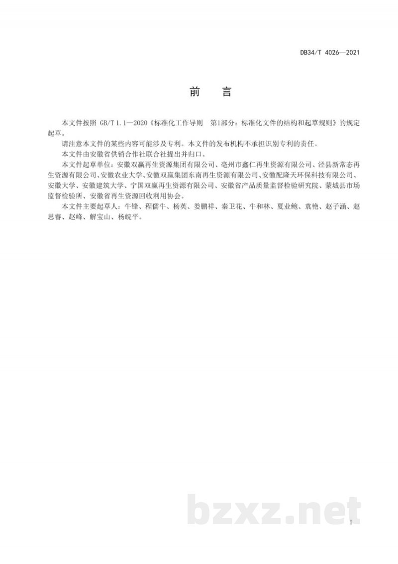 DB34/T 4026-2021美丽乡村 农村再生资源回收体系建设规范 DB34/T 4026-2021美丽乡村 农村再生资源回收体系建设规范