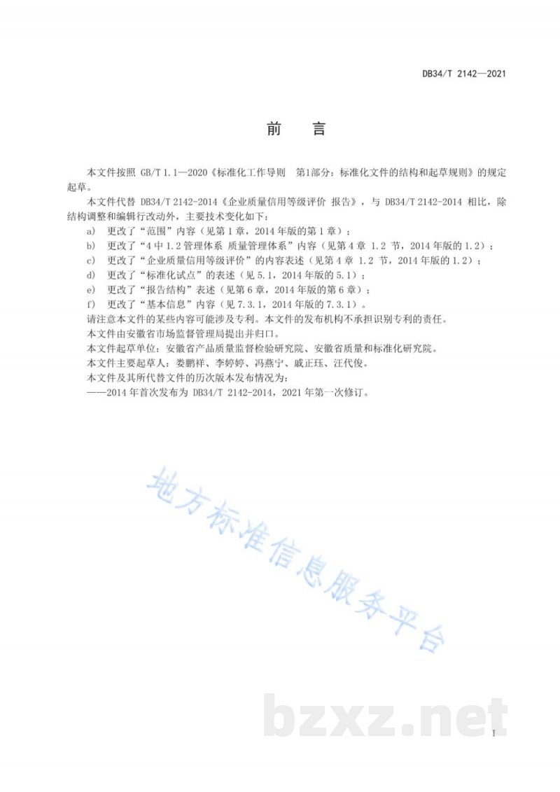DB34/T 2142-2021企业质量信用等级评价 报告 DB34/T 2142-2021企业质量信用等级评价 报告