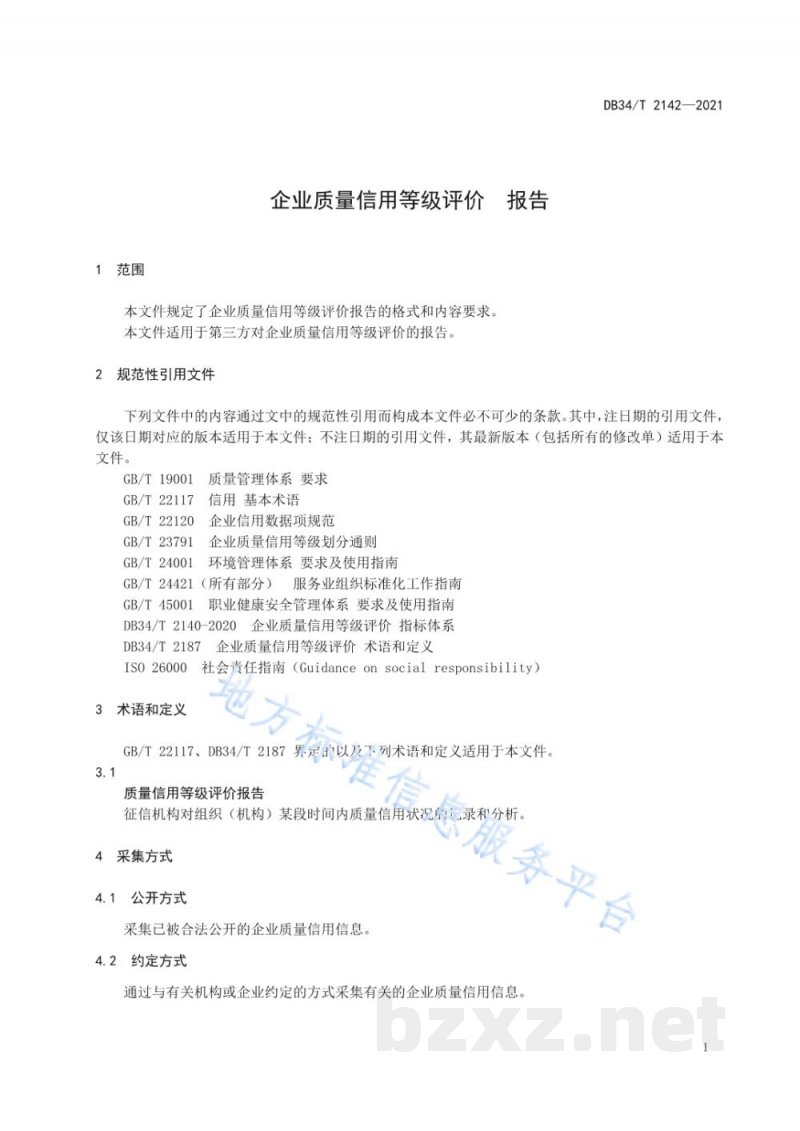 DB34/T 2142-2021企业质量信用等级评价 报告 DB34/T 2142-2021企业质量信用等级评价 报告