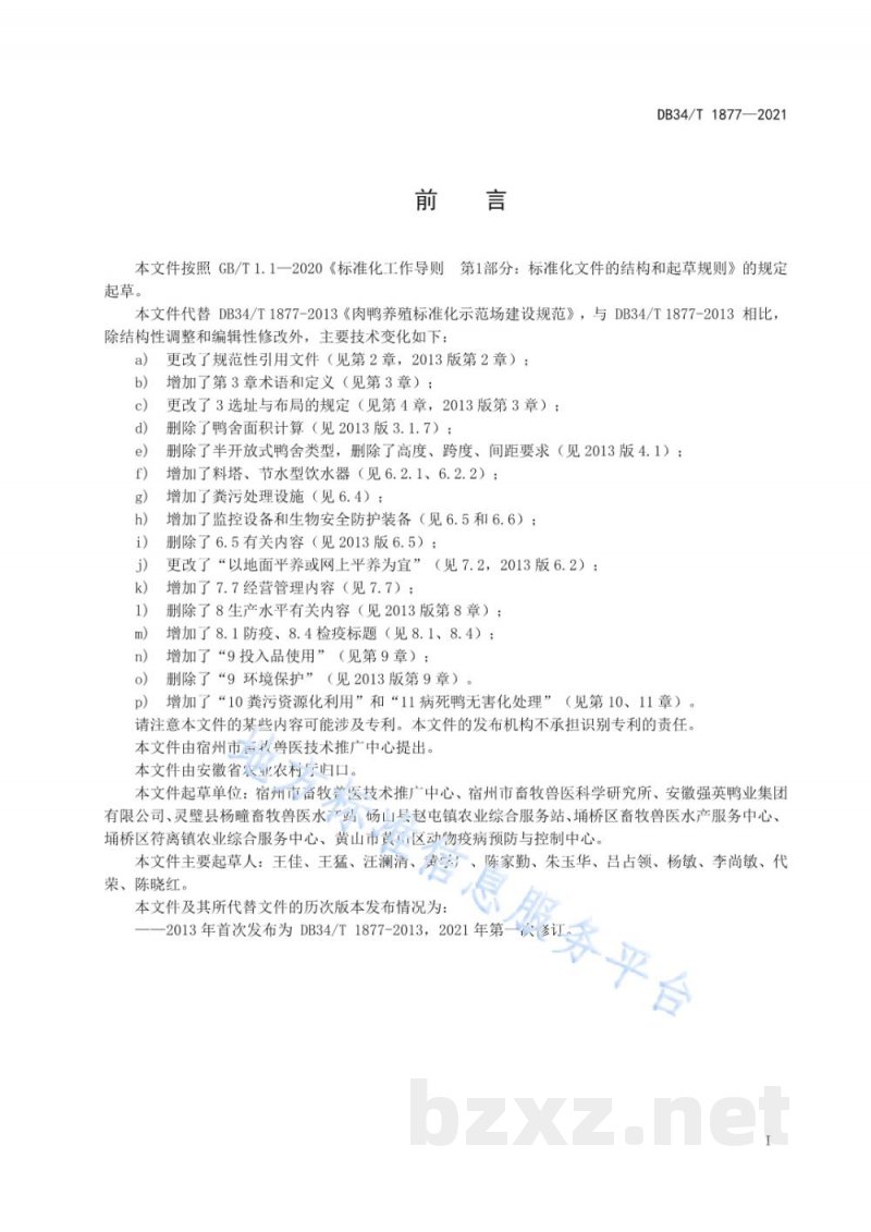 DB34/T 1877-2021肉鸭养殖标准化示范场建设规范
