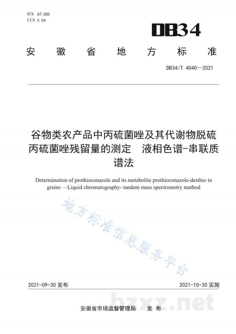 DB34/T 4040-2021谷物类农产品中丙硫菌唑及其代谢物脱硫丙硫菌唑残留量的测定 液相色谱-串联质谱法 DB34/T 4040-2021谷物类农产品中丙硫菌唑及其代谢物脱硫丙硫菌唑残留量的测定 液相色谱-串联质谱法