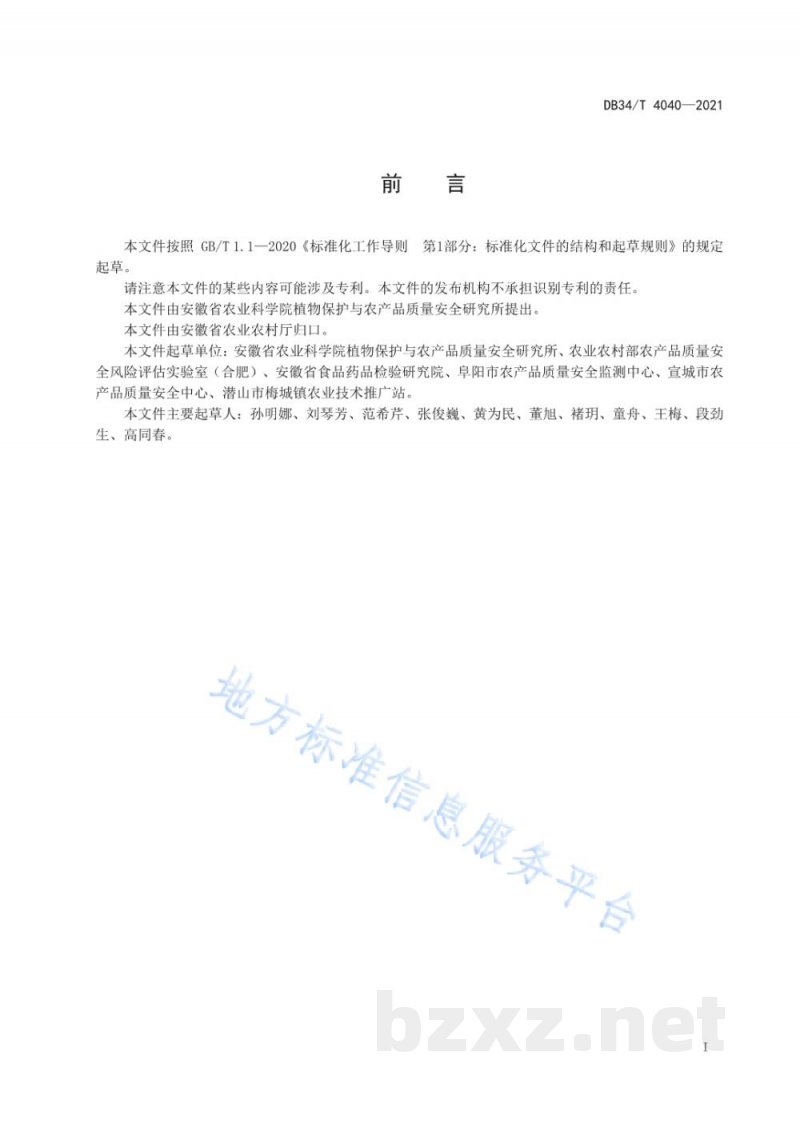 DB34/T 4040-2021谷物类农产品中丙硫菌唑及其代谢物脱硫丙硫菌唑残留量的测定 液相色谱-串联质谱法 DB34/T 4040-2021谷物类农产品中丙硫菌唑及其代谢物脱硫丙硫菌唑残留量的测定 液相色谱-串联质谱法