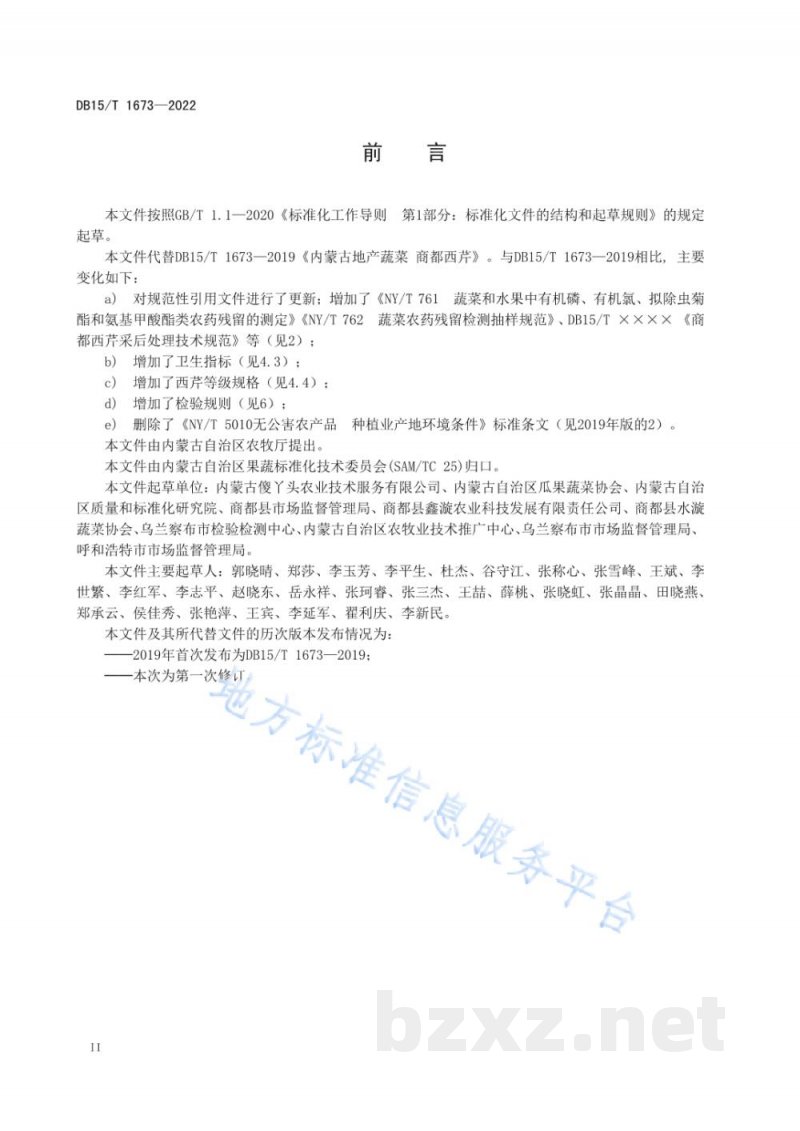 DB15/T 1673-2022内蒙古地产蔬菜 商都西芹 DB15/T 1673-2022内蒙古地产蔬菜 商都西芹