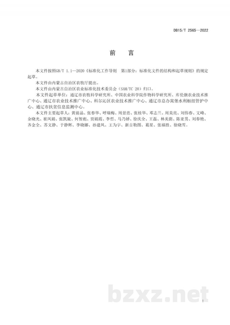DB15/T 2565-2022燕麦草复种荞麦生产技术规程 DB15/T 2565-2022燕麦草复种荞麦生产技术规程