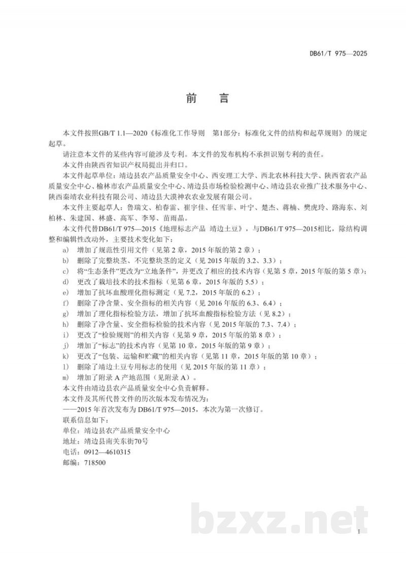DB61/T 975-2025地理标志产品质量要求 靖边土豆 DB61/T 975-2025地理标志产品质量要求 靖边土豆