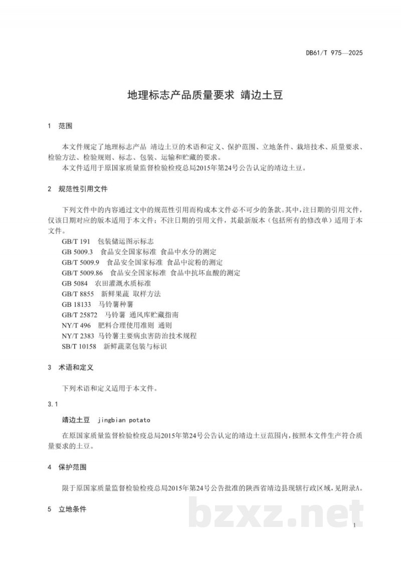 DB61/T 975-2025地理标志产品质量要求 靖边土豆 DB61/T 975-2025地理标志产品质量要求 靖边土豆
