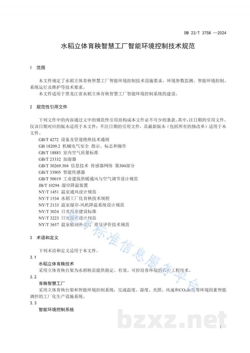 DB23/T 3758-2024水稻立体育秧智慧工厂智能环境控制技术规范 DB23/T 3758-2024水稻立体育秧智慧工厂智能环境控制技术规范
