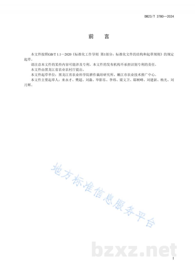 DB23/T 3780-2024鲜食大豆地膜覆盖栽培技术规程 DB23/T 3780-2024鲜食大豆地膜覆盖栽培技术规程