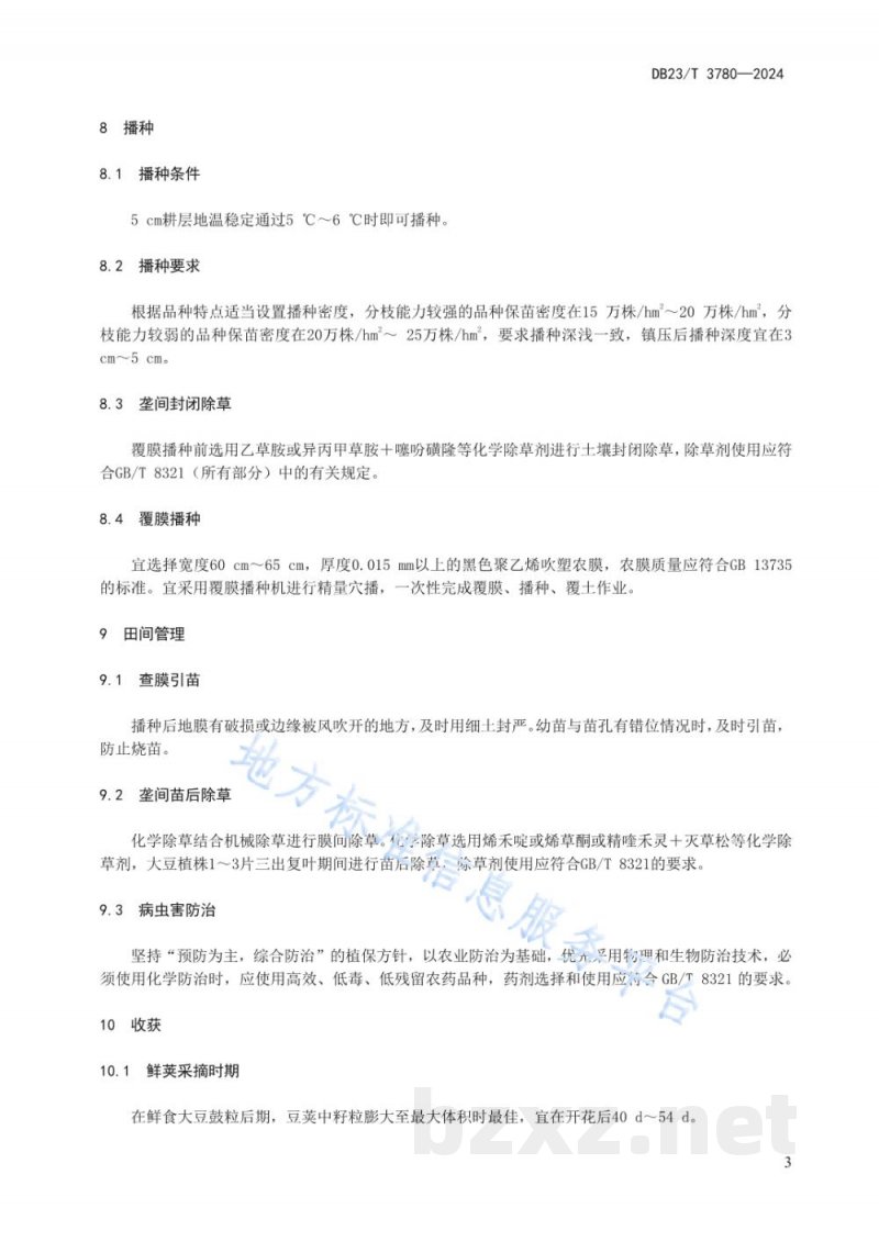 DB23/T 3780-2024鲜食大豆地膜覆盖栽培技术规程 DB23/T 3780-2024鲜食大豆地膜覆盖栽培技术规程