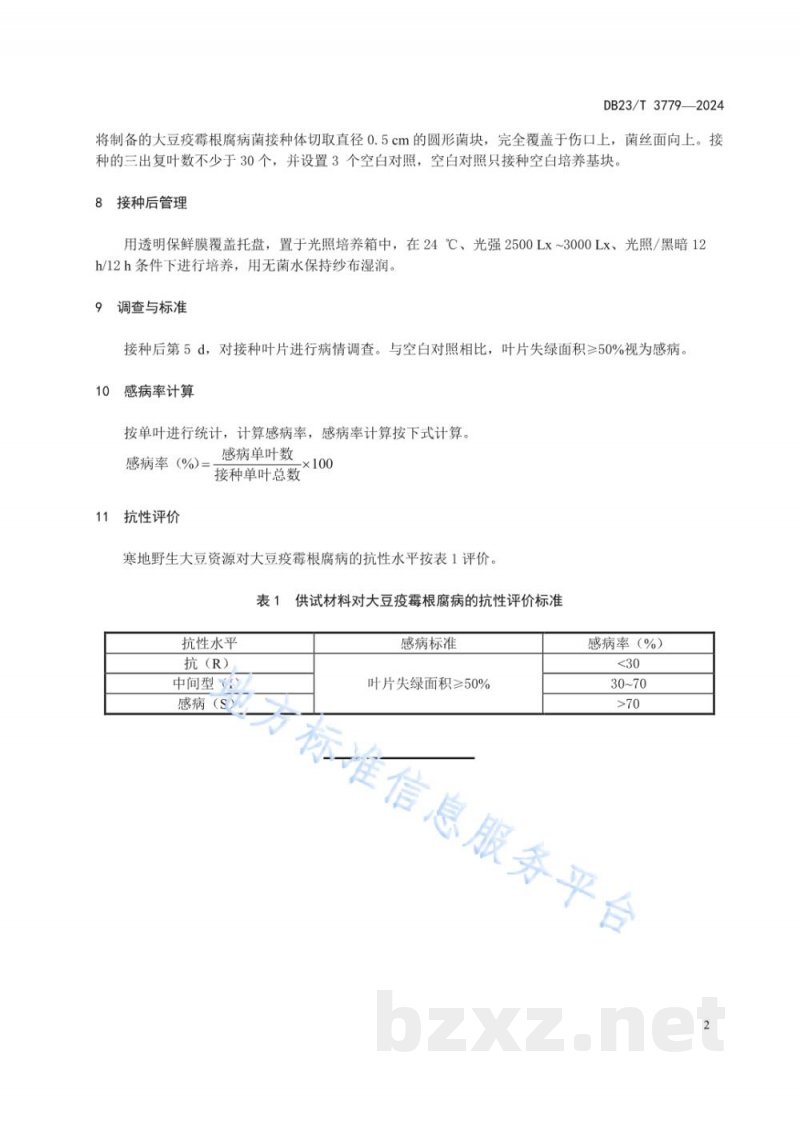 DB23/T 3779-2024寒地野生大豆资源疫霉根腐病抗性鉴定技术规程 DB23/T 3779-2024寒地野生大豆资源疫霉根腐病抗性鉴定技术规程