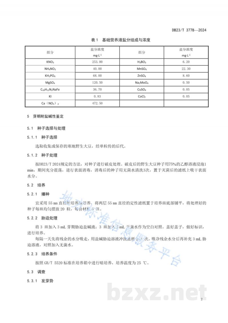 DB23/T 3778-2024寒地野生大豆耐盐碱性鉴定技术规程 DB23/T 3778-2024寒地野生大豆耐盐碱性鉴定技术规程