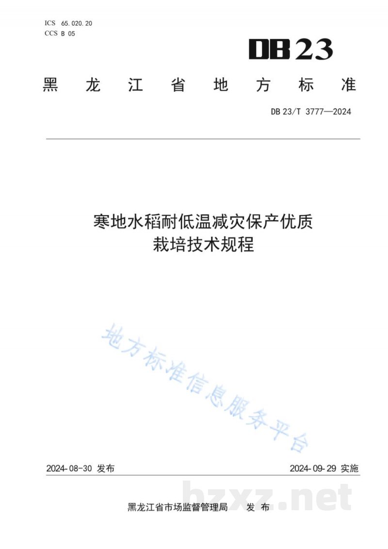 DB23/T 3777-2024寒地水稻耐低温减灾保产优质栽培技术规程 DB23/T 3777-2024寒地水稻耐低温减灾保产优质栽培技术规程