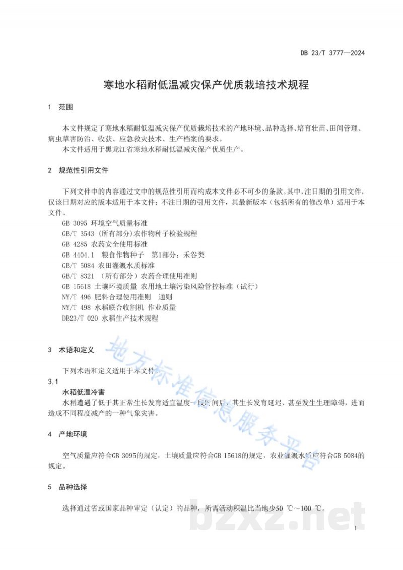 DB23/T 3777-2024寒地水稻耐低温减灾保产优质栽培技术规程 DB23/T 3777-2024寒地水稻耐低温减灾保产优质栽培技术规程