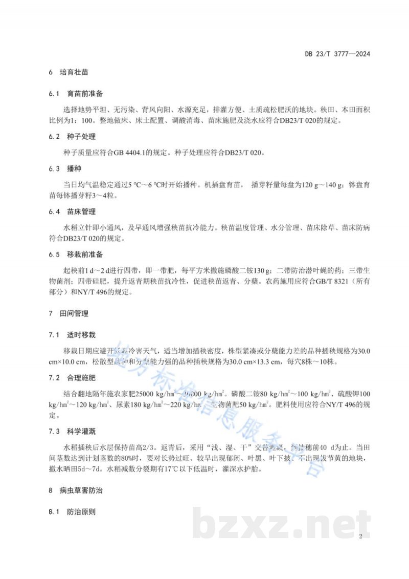 DB23/T 3777-2024寒地水稻耐低温减灾保产优质栽培技术规程 DB23/T 3777-2024寒地水稻耐低温减灾保产优质栽培技术规程