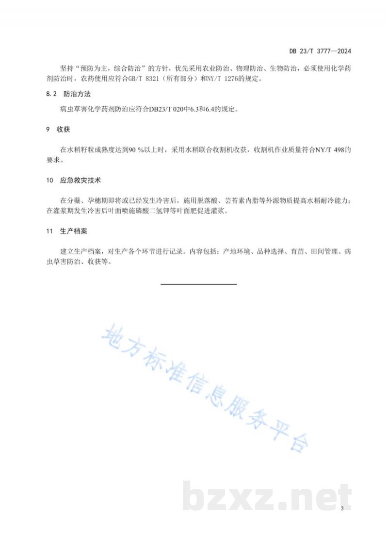 DB23/T 3777-2024寒地水稻耐低温减灾保产优质栽培技术规程 DB23/T 3777-2024寒地水稻耐低温减灾保产优质栽培技术规程
