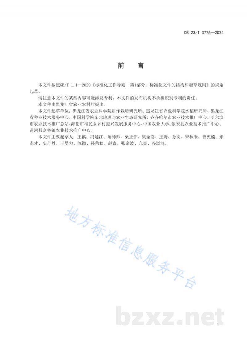 DB23/T 3776-2024寒地水稻秸秆还田稻米品质调控丰产栽培技术规程 DB23/T 3776-2024寒地水稻秸秆还田稻米品质调控丰产栽培技术规程
