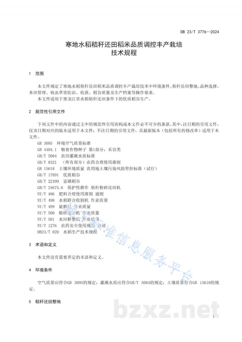 DB23/T 3776-2024寒地水稻秸秆还田稻米品质调控丰产栽培技术规程 DB23/T 3776-2024寒地水稻秸秆还田稻米品质调控丰产栽培技术规程