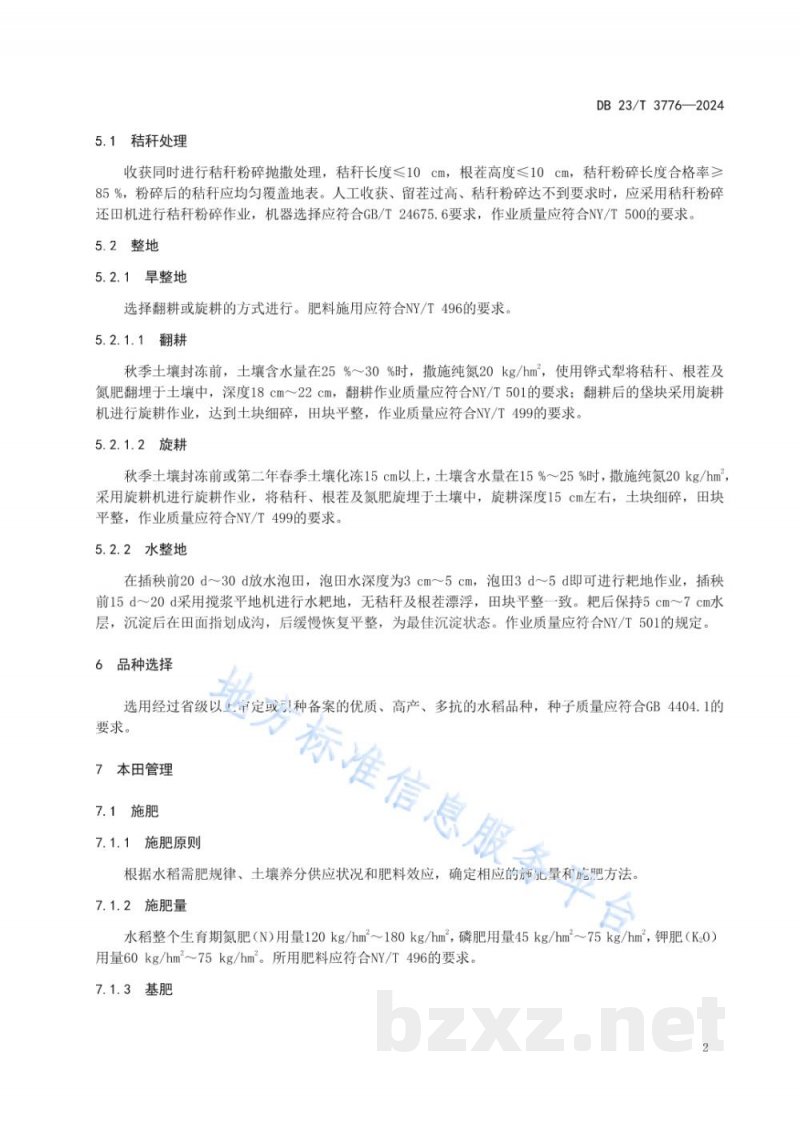 DB23/T 3776-2024寒地水稻秸秆还田稻米品质调控丰产栽培技术规程 DB23/T 3776-2024寒地水稻秸秆还田稻米品质调控丰产栽培技术规程
