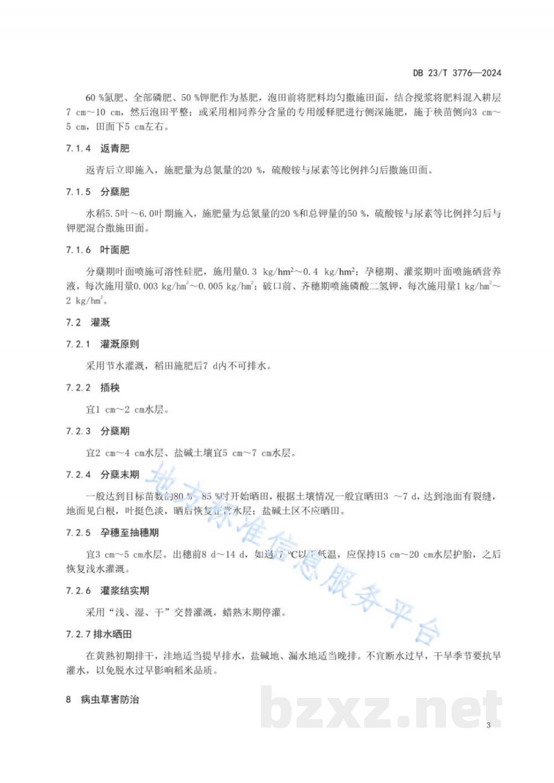 DB23/T 3776-2024寒地水稻秸秆还田稻米品质调控丰产栽培技术规程 DB23/T 3776-2024寒地水稻秸秆还田稻米品质调控丰产栽培技术规程