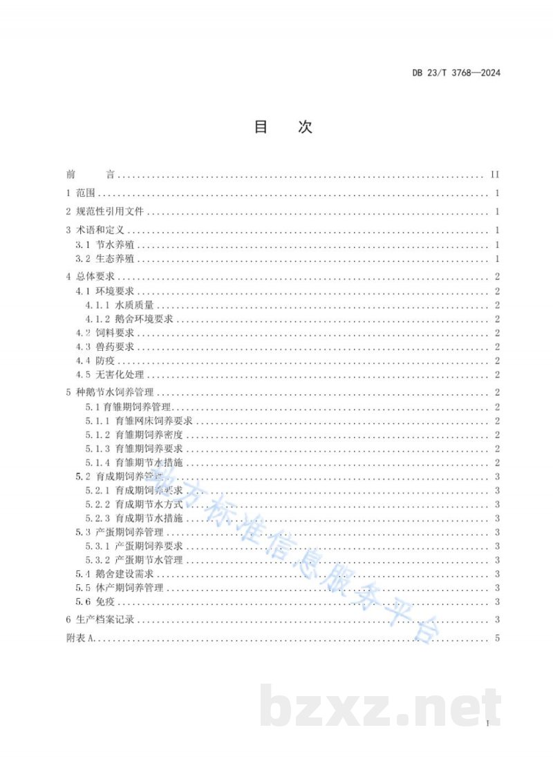DB23/T 3768-2024北方种鹅节水生态旱养管理技术规程 DB23/T 3768-2024北方种鹅节水生态旱养管理技术规程