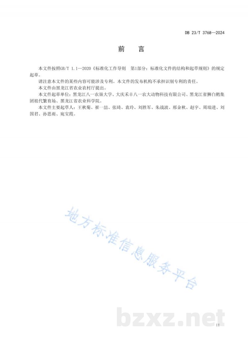 DB23/T 3768-2024北方种鹅节水生态旱养管理技术规程 DB23/T 3768-2024北方种鹅节水生态旱养管理技术规程