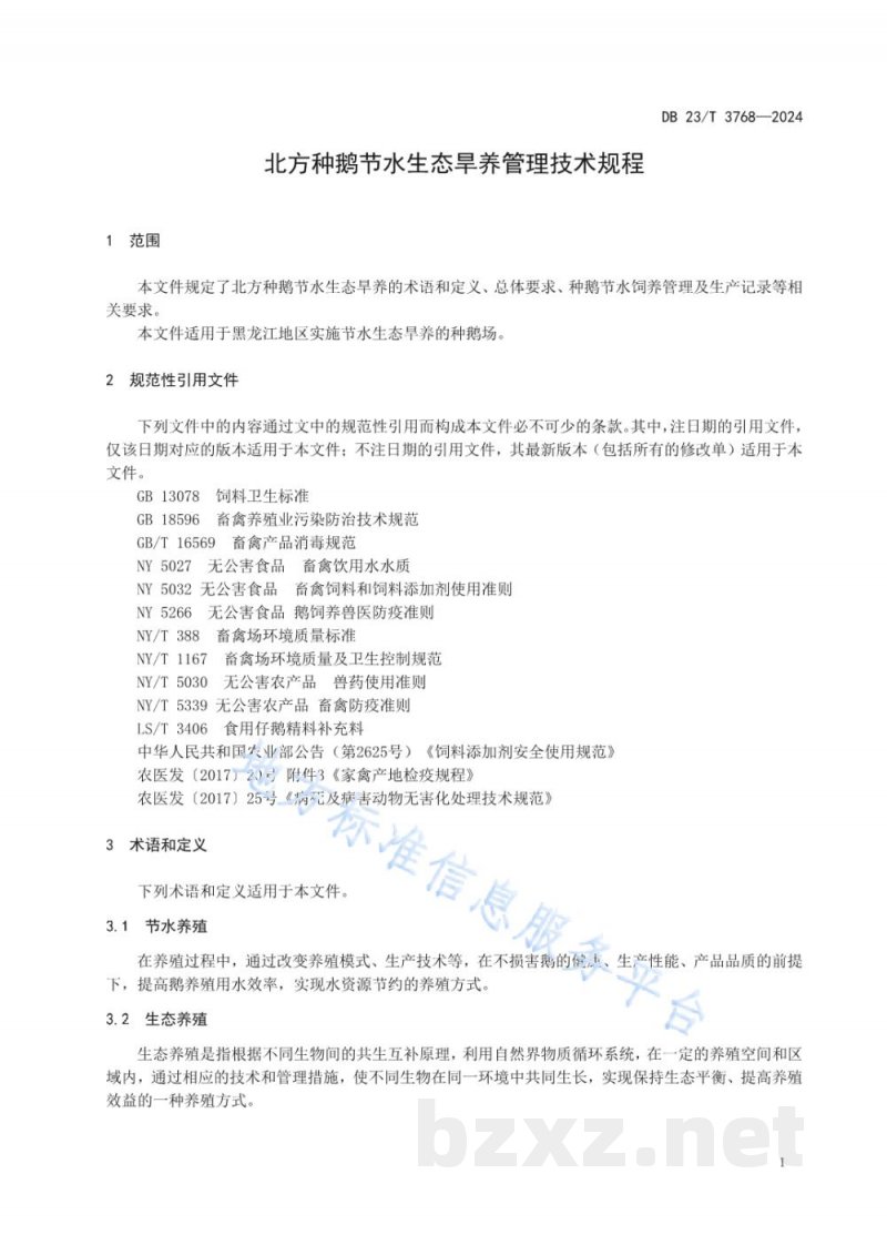 DB23/T 3768-2024北方种鹅节水生态旱养管理技术规程 DB23/T 3768-2024北方种鹅节水生态旱养管理技术规程