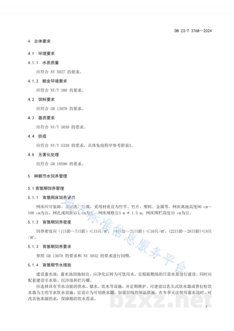 DB23/T 3768-2024北方种鹅节水生态旱养管理技术规程 DB23/T 3768-2024北方种鹅节水生态旱养管理技术规程