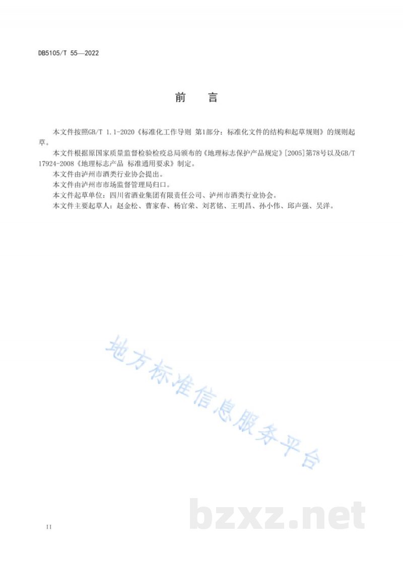 DB5105/T 55-2022地理标志产品 泸州酒(酱香型) DB5105/T 55-2022地理标志产品 泸州酒(酱香型)