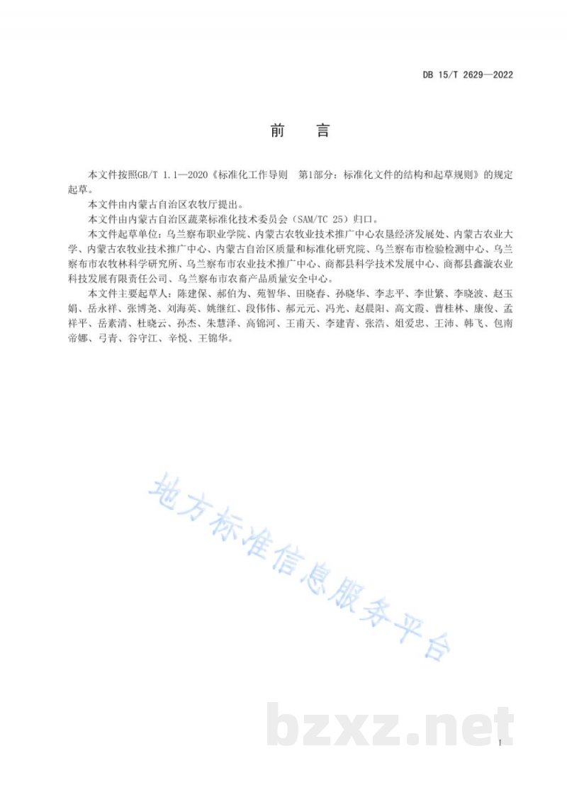 DB15/T 2629-2022商都西芹产地环境质量要求 DB15/T 2629-2022商都西芹产地环境质量要求