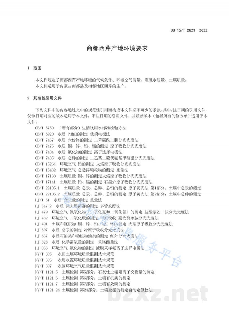 DB15/T 2629-2022商都西芹产地环境质量要求 DB15/T 2629-2022商都西芹产地环境质量要求