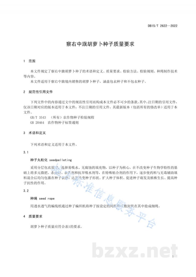 DB15/T 2622-2022察右中旗胡萝卜种子质量要求 DB15/T 2622-2022察右中旗胡萝卜种子质量要求