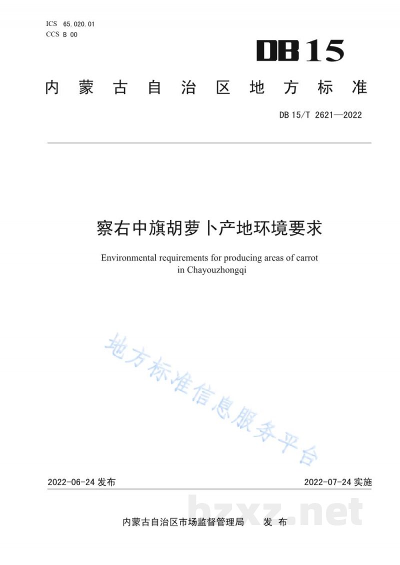 DB15/T 2621-2022察右中旗胡萝卜产地环境要求 DB15/T 2621-2022察右中旗胡萝卜产地环境要求