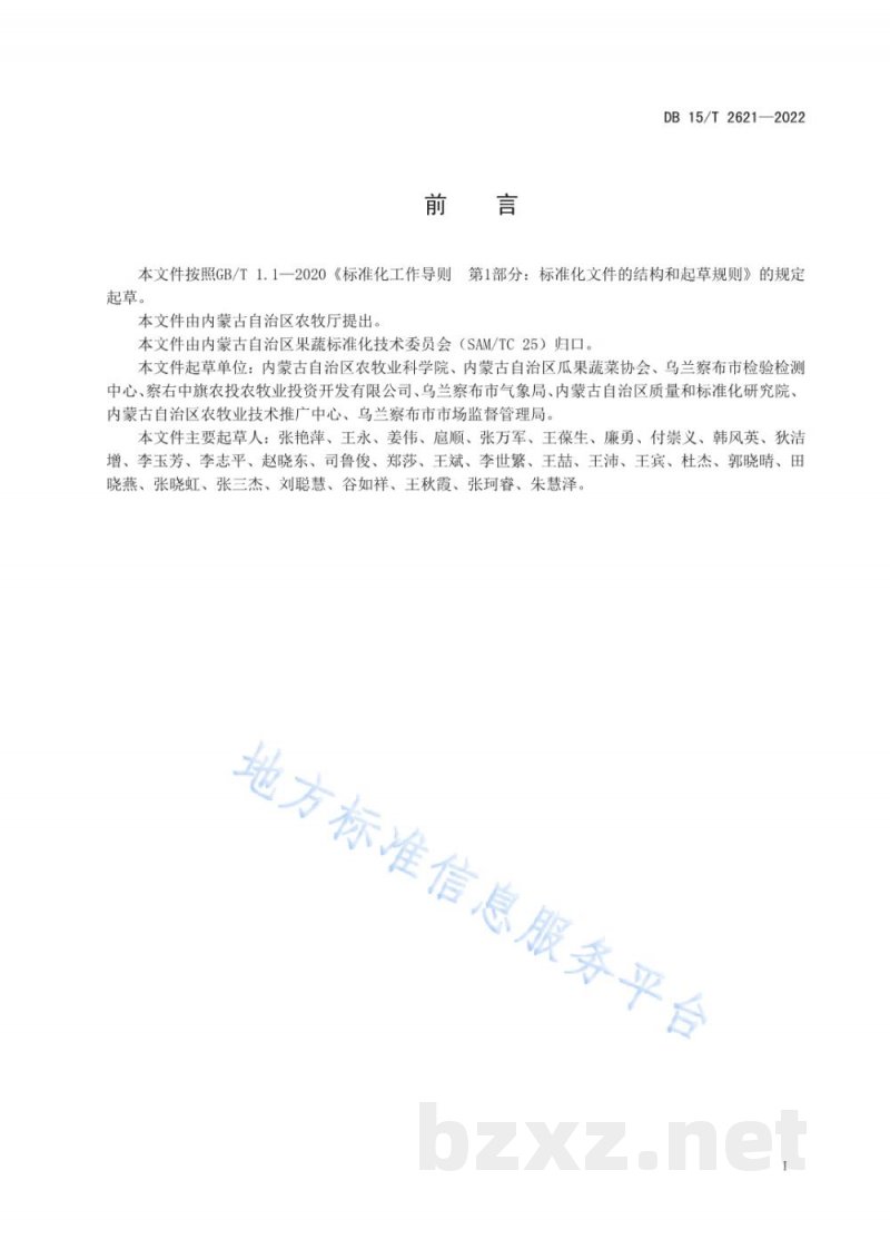 DB15/T 2621-2022察右中旗胡萝卜产地环境要求 DB15/T 2621-2022察右中旗胡萝卜产地环境要求
