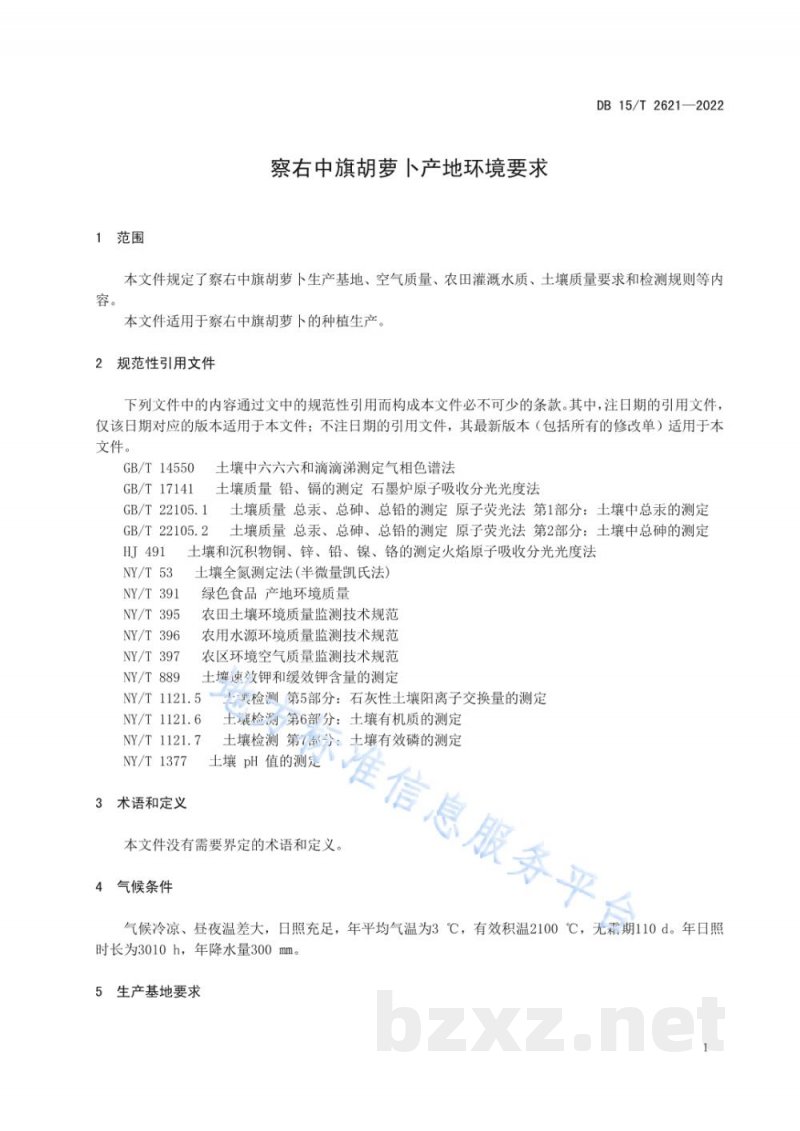 DB15/T 2621-2022察右中旗胡萝卜产地环境要求 DB15/T 2621-2022察右中旗胡萝卜产地环境要求